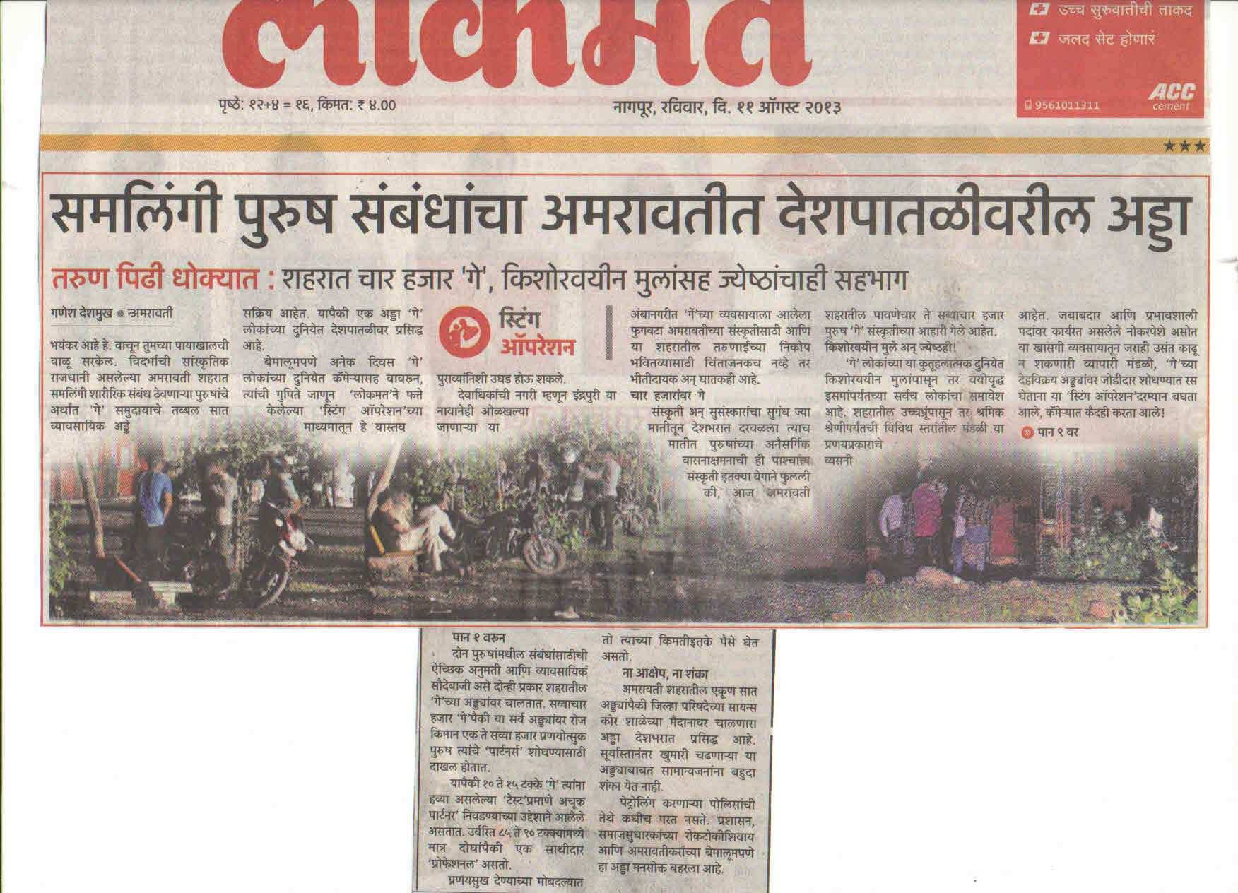 Marathi Daily Lokmat Amravati ‘Witch Hunting’ Gays Gaylaxy Magazine